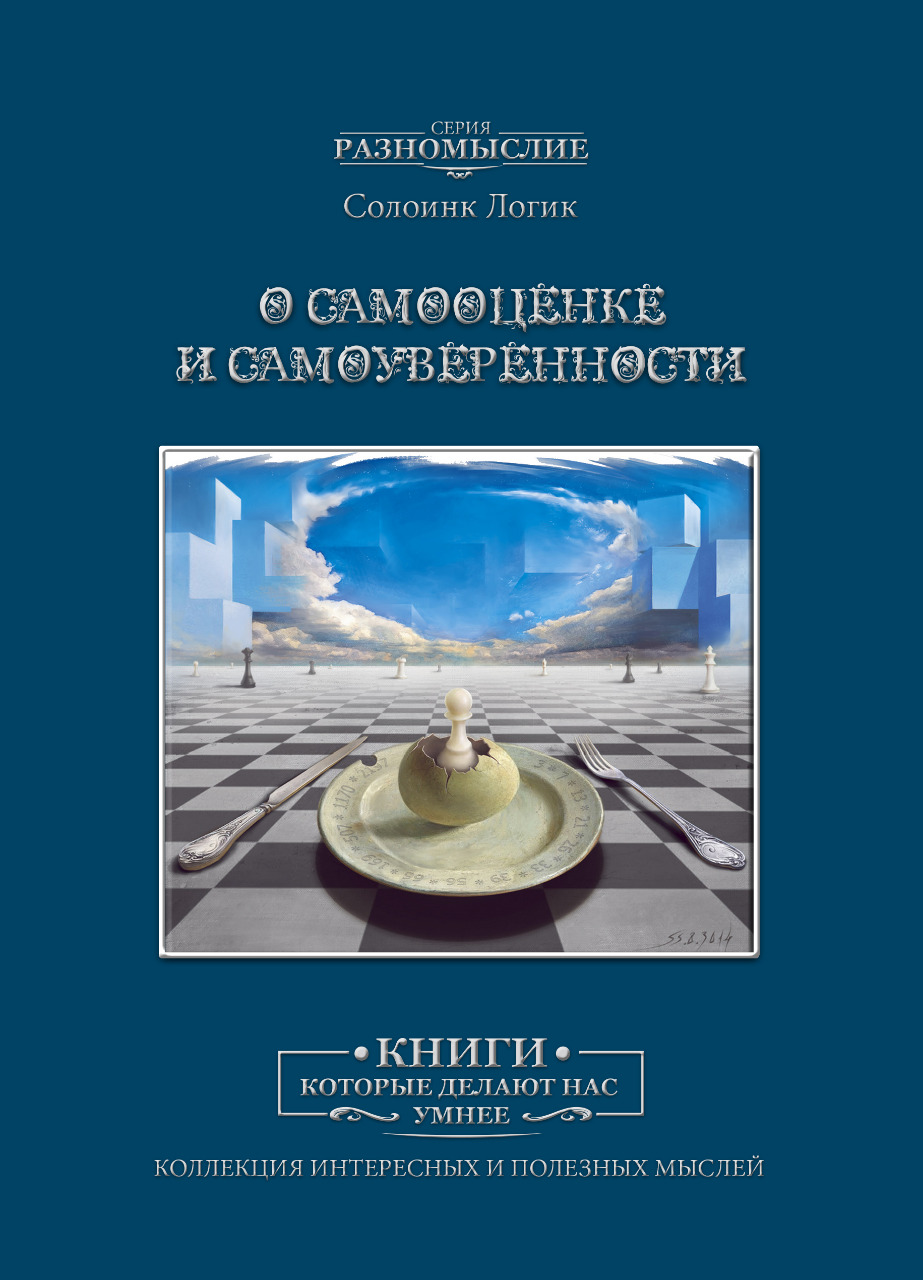 О самооценке. Солоинк Логик
